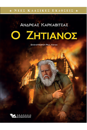 Ο ΖΗΤΙΑΝΟΣ