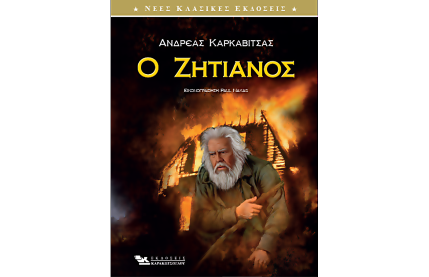 Ο ΖΗΤΙΑΝΟΣ