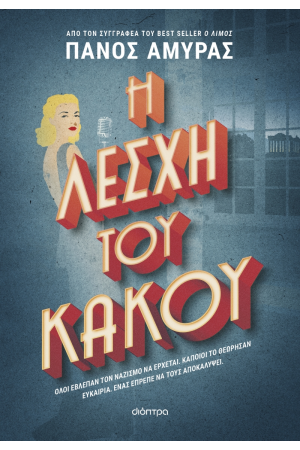 Η ΛΕΣΧΗ ΤΟΥ ΚΑΚΟΥ