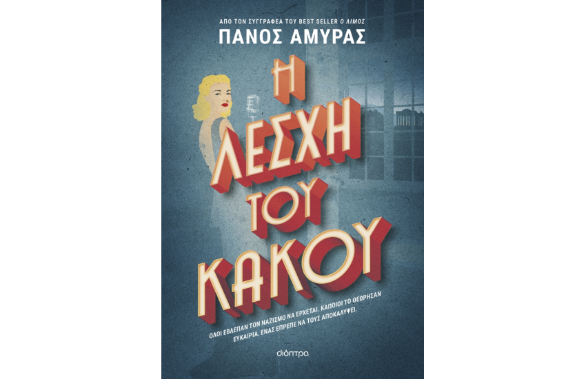 Η ΛΕΣΧΗ ΤΟΥ ΚΑΚΟΥ