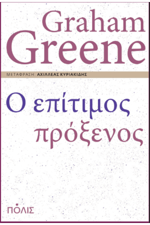 Ο ΕΠΙΤΙΜΟΣ ΠΡΟΞΕΝΟΣ