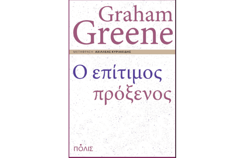 Ο ΕΠΙΤΙΜΟΣ ΠΡΟΞΕΝΟΣ