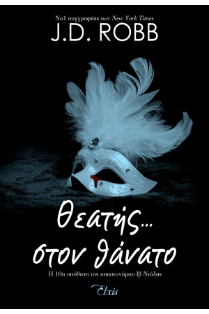 ΘΕΑΤΗΣ... ΣΤΟΝ ΘΑΝΑΤΟ