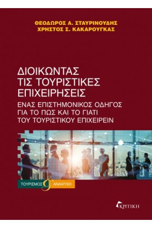 ΔΙΟΙΚΩΝΤΑΣ ΤΙΣ ΤΟΥΡΙΣΤΙΚΕΣ ΕΠΙΧΕΙΡΗΣΕΙΣ