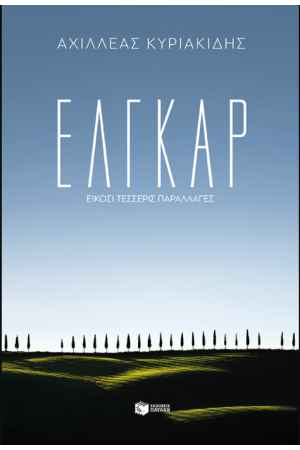 ΕΛΓΚΑΡ