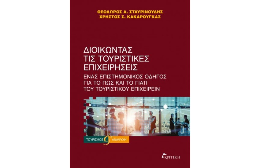 ΔΙΟΙΚΩΝΤΑΣ ΤΙΣ ΤΟΥΡΙΣΤΙΚΕΣ ΕΠΙΧΕΙΡΗΣΕΙΣ