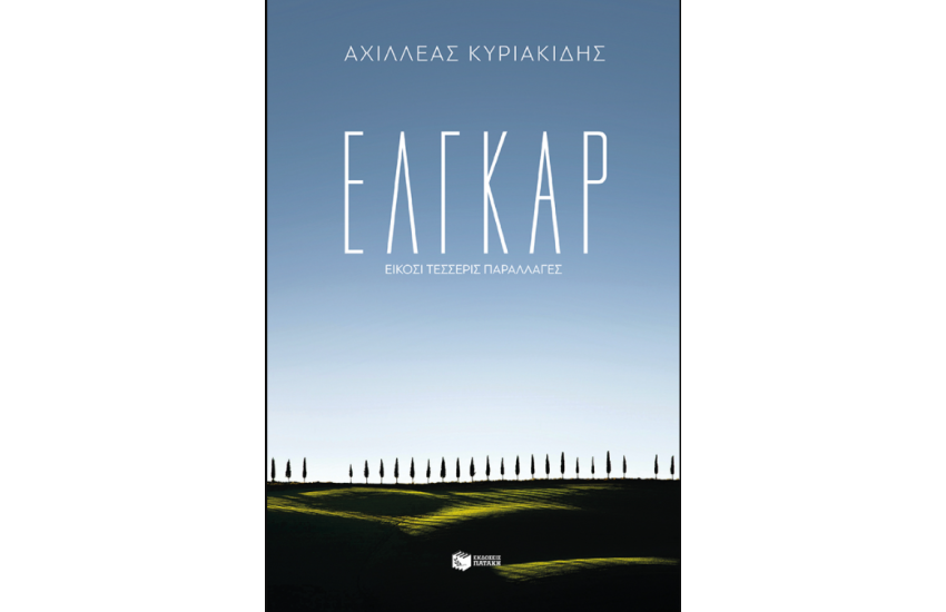 ΕΛΓΚΑΡ