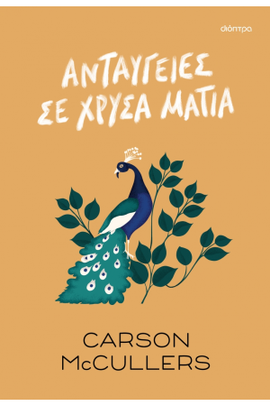 ΑΝΤΑΥΓΕΙΕΣ ΣΕ ΧΡΥΣΑ ΜΑΤΙΑ