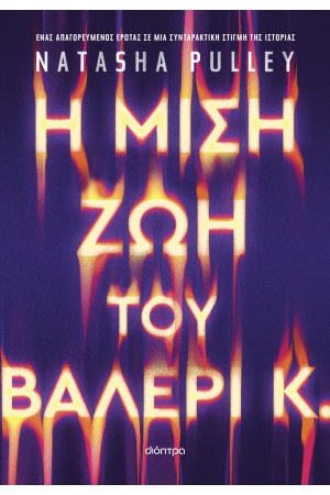 Η ΜΙΣΗ ΖΩΗ ΤΟΥ ΒΑΛΕΡΙ Κ