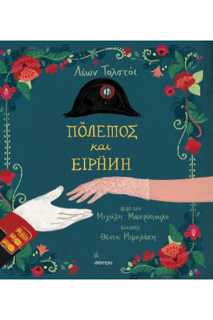 ΠΟΛΕΜΟΣ ΚΑΙ ΕΙΡΗΝΗ