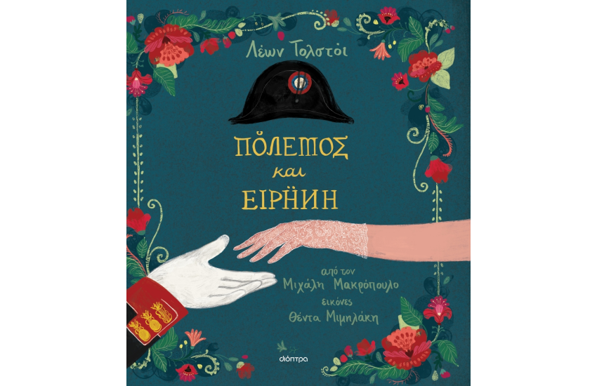 ΠΟΛΕΜΟΣ ΚΑΙ ΕΙΡΗΝΗ