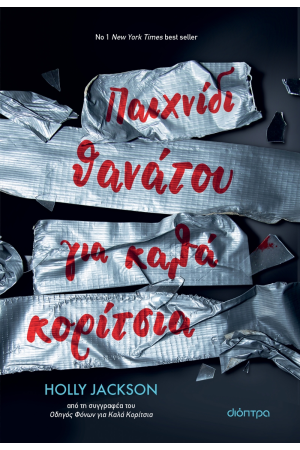 ΠΑΙΧΝΙΔΙ ΘΑΝΑΤΟΥ ΓΙΑ ΚΑΛΑ ΚΟΡΙΤΣΙΑ