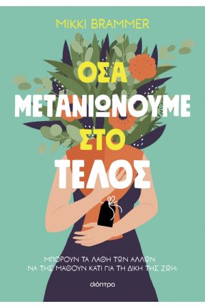 ΟΣΑ ΜΕΤΑΝΙΩΝΟΥΜΕ ΣΤΟ ΤΕΛΟΣ