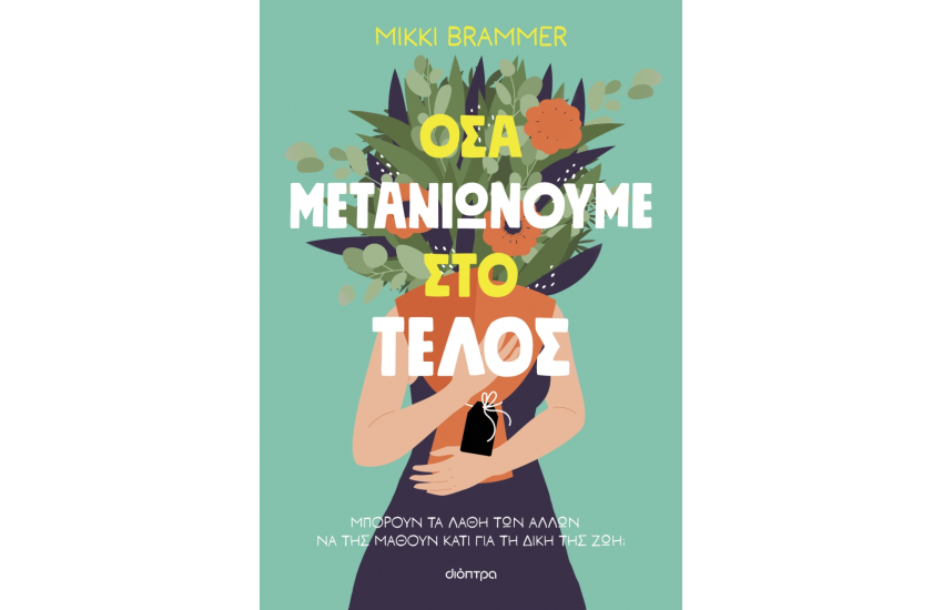 ΟΣΑ ΜΕΤΑΝΙΩΝΟΥΜΕ ΣΤΟ ΤΕΛΟΣ
