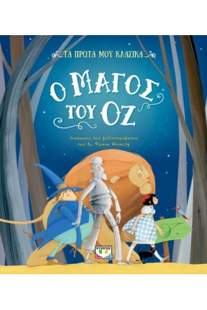 ΤΑ ΠΡΩΤΑ ΜΟΥ ΚΛΑΣΙΚΑ: Ο ΜΑΓΟΣ ΤΟΥ ΟΖ