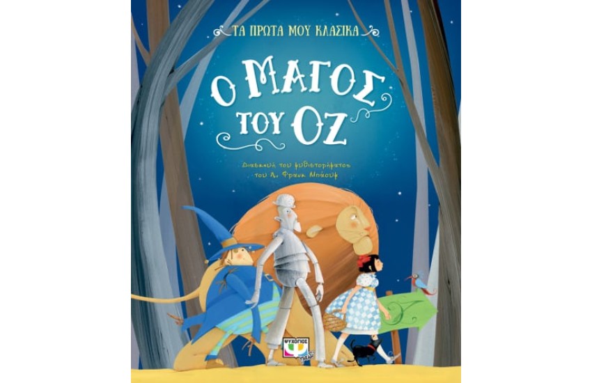 ΤΑ ΠΡΩΤΑ ΜΟΥ ΚΛΑΣΙΚΑ: Ο ΜΑΓΟΣ ΤΟΥ ΟΖ