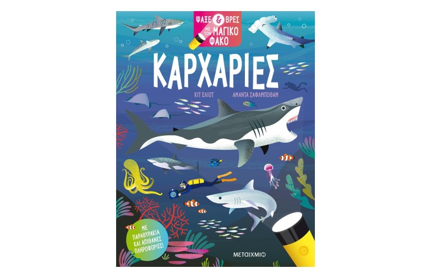 ΨΑΞΕ ΚΑΙ ΒΡΕΣ ΜΕ ΤΟΝ ΜΑΓΙΚΟ ΦΑΚΟ