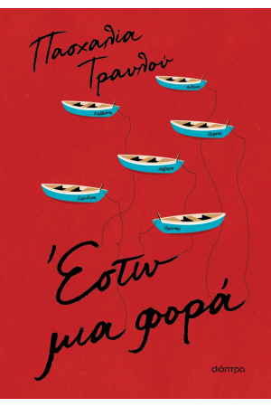 ΕΣΤΩ ΜΙΑ ΦΟΡΑ