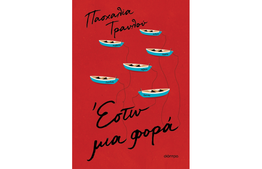 ΕΣΤΩ ΜΙΑ ΦΟΡΑ