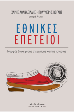 ΕΘΝΙΚΕΣ ΕΠΕΤΕΙΟΙ
