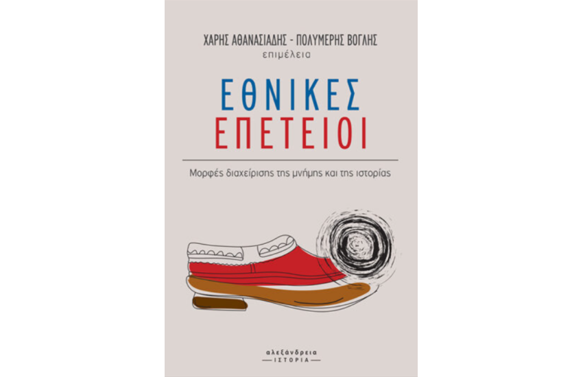 ΕΘΝΙΚΕΣ ΕΠΕΤΕΙΟΙ