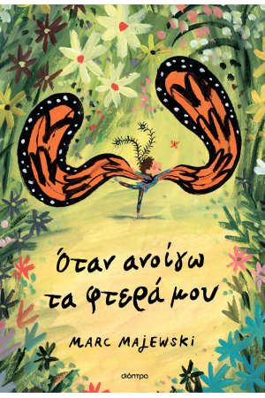ΟΤΑΝ ΑΝΟΙΓΩ ΤΑ ΦΤΕΡΑ ΜΟΥ
