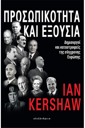 ΠΡΟΣΩΠΙΚΟΤΗΤΑ ΚΑΙ ΕΞΟΥΣΙΑ