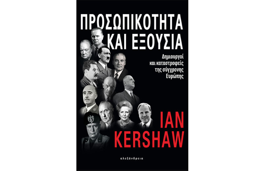 ΠΡΟΣΩΠΙΚΟΤΗΤΑ ΚΑΙ ΕΞΟΥΣΙΑ