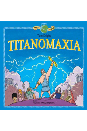 ΤΙΤΑΝΟΜΑΧΙΑ