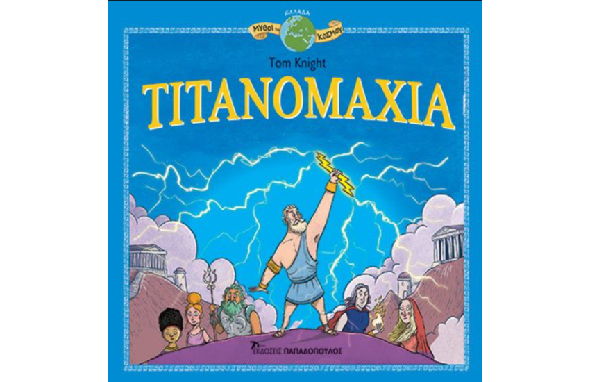 ΤΙΤΑΝΟΜΑΧΙΑ