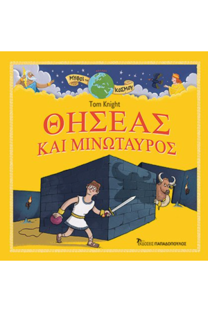 ΘΗΣΕΑΣ ΚΑΙ ΜΙΝΩΤΑΥΡΟΣ