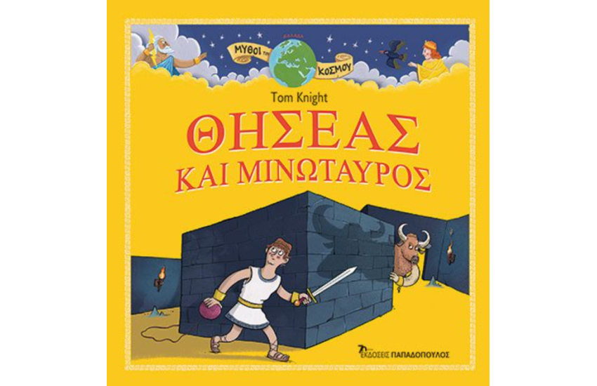 ΘΗΣΕΑΣ ΚΑΙ ΜΙΝΩΤΑΥΡΟΣ
