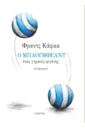 Ο ΜΠΛΟΥΜΦΕΛΝΤ