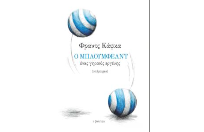Ο ΜΠΛΟΥΜΦΕΛΝΤ