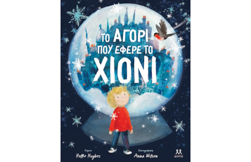 ΤΟ ΑΓΟΡΙ ΠΟΥ ΕΦΕΡΕ ΤΟ ΧΙΟΝΙ