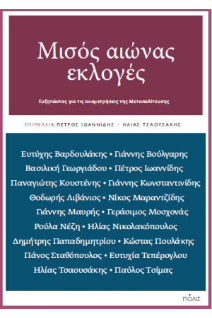 ΜΙΣΟΣ ΑΙΩΝΑΣ ΕΚΛΟΓΕΣ