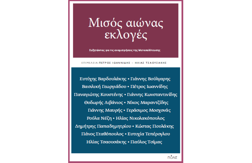 ΜΙΣΟΣ ΑΙΩΝΑΣ ΕΚΛΟΓΕΣ