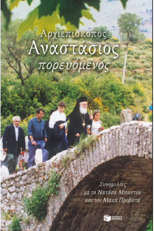 ΑΡΧΙΕΠΙΣΚΟΠΟΣ ΑΝΑΣΤΑΣΙΟΣ ΠΟΡΕΥΟΜΕΝΟΣ