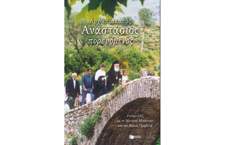 ΑΡΧΙΕΠΙΣΚΟΠΟΣ ΑΝΑΣΤΑΣΙΟΣ ΠΟΡΕΥΟΜΕΝΟΣ