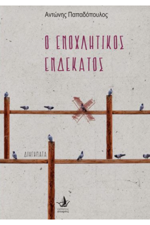 Ο ΕΝΟΧΛΗΤΙΚΟΣ ΕΝΔΕΚΑΤΟΣ