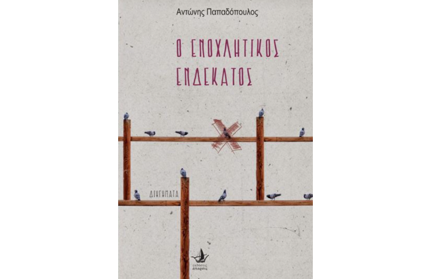Ο ΕΝΟΧΛΗΤΙΚΟΣ ΕΝΔΕΚΑΤΟΣ