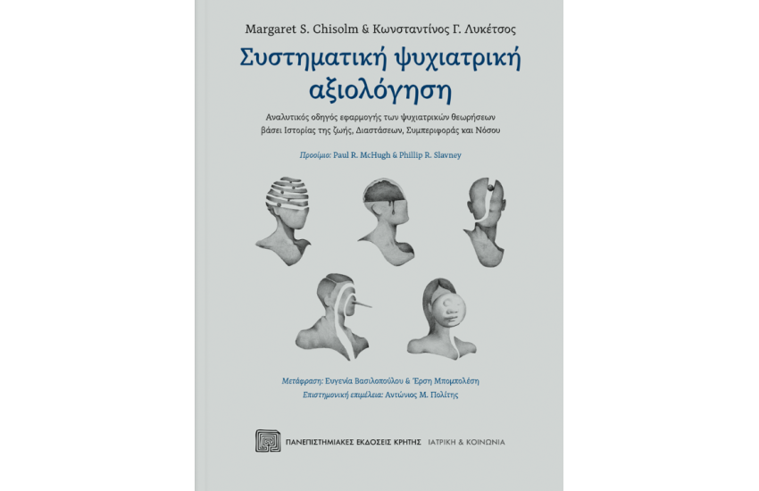 ΣΥΣΤΗΜΑΤΙΚΗ ΨΥΧΙΑΤΡΙΚΗ ΑΞΙΟΛΟΓΗΣΗ