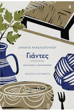 ΓΙΑΝΤΕΣ