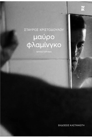 ΜΑΥΡΟ ΦΛΑΜΙΝΓΚΟ