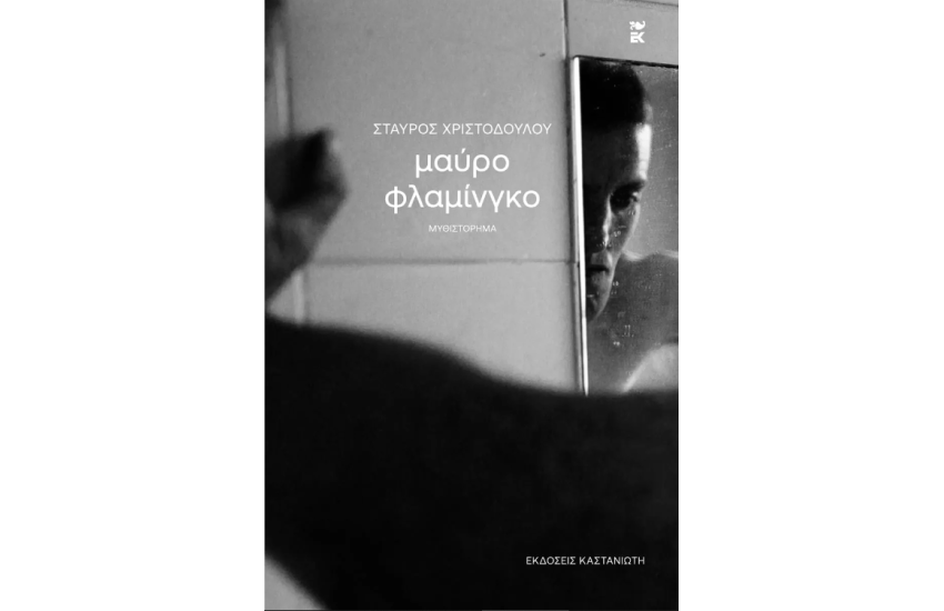 ΜΑΥΡΟ ΦΛΑΜΙΝΓΚΟ