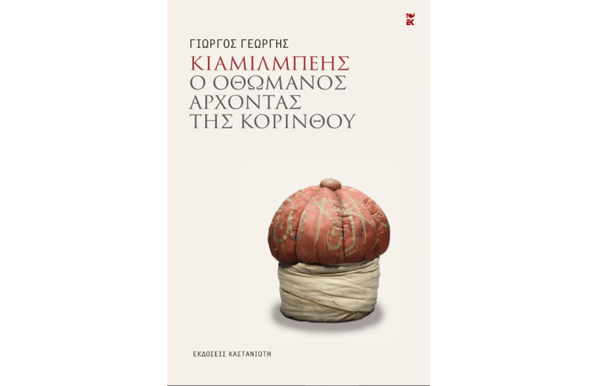 ΚΙΑΜΙΛΜΠΕΗΣ