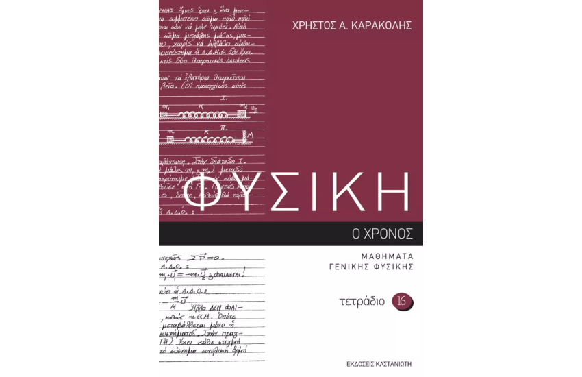 ΦΥΣΙΚΗ - ΤΕΤΡΑΔΙΟ 16