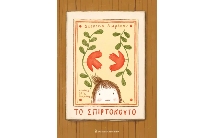 ΤΟ ΣΠΙΡΤΟΚΟΥΤΟ