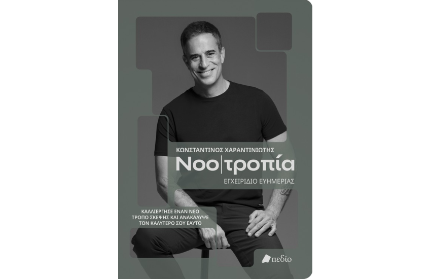 ΝΟΟΤΡΟΠΙΑ