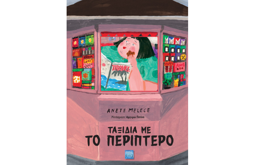 ΤΑΞΙΔΙΑ ΜΕ ΤΟ ΠΕΡΙΠΤΕΡΟ